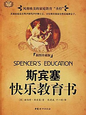 斯宾塞快乐教育书 (Spencer's Education) - ebook